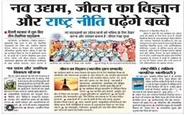 नव उद्यम, जीवन का विज्ञान और राष्ट्र नीति पढ़ेंगे बच्चे 